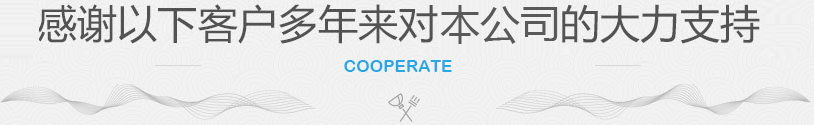感謝以下客戶多年來對(duì)本公司的大力支持